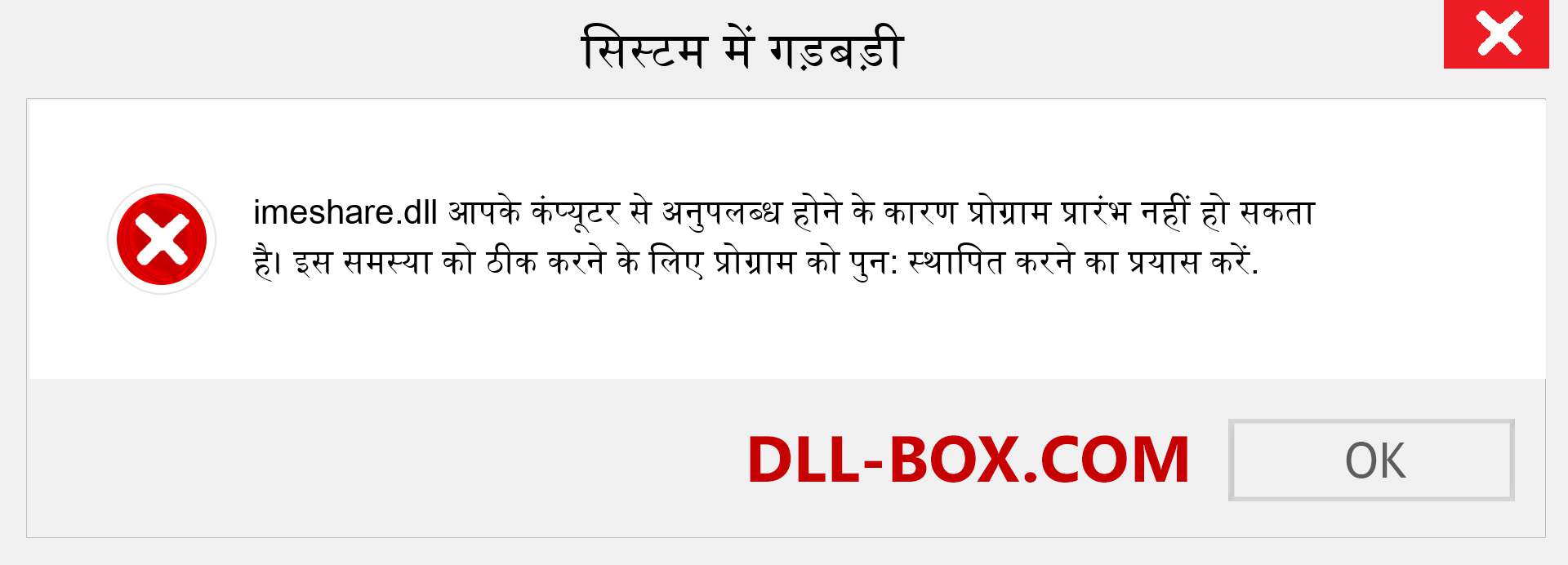 imeshare.dll फ़ाइल गुम है?. विंडोज 7, 8, 10 के लिए डाउनलोड करें - विंडोज, फोटो, इमेज पर imeshare dll मिसिंग एरर को ठीक करें