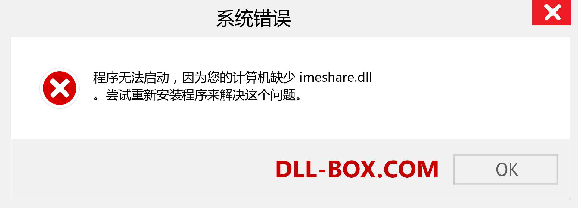 imeshare.dll 文件丢失？。 适用于 Windows 7、8、10 的下载 - 修复 Windows、照片、图像上的 imeshare dll 丢失错误